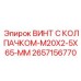 Несущий винт артикул 2657156770 с защитным колпачком для буровых станков