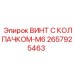 Винт для электронных блоков управления Epiroc артикул 2657925463-M6