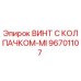 Фото винта с колпачком-MI артикул 96701107 от Epiroc