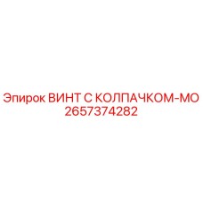 Оригинальный винт 2657374282 Epiroc с антикоррозийным покрытием