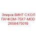 Винт Epiroc 2658475018 для вибрационных нагрузок