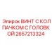 Винт 2657213324 Epiroc с увеличенной головкой и защитным колпачком