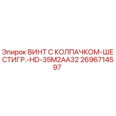 Оригинальный винт Epiroc 2696714597 для буровых установок