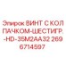 Оригинальный винт Epiroc 2696714597 для буровых установок