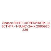 2695920336 ВИНТ С КОЛПАЧКОМ-ШЕСТИГР.-1-8UNC-2A-X Epiroc