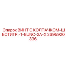 Комбинированный винт Epiroc артикул 2695920336 UNC резьбы