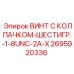 Комбинированный винт Epiroc артикул 2695920336 UNC резьбы