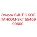 Оригинальный винт 5540900600 Epiroc с защитным колпачком SKT