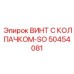 Фото винта с колпачком-SO Epiroc 50454081