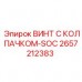Специализированный винт 2657212383 Epiroc с углублением типа socket