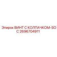 2696704911 ВИНТ С КОЛПАЧКОМ-SOC Epiroc