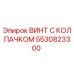 Фото винта с колпачком Epiroc 5530823300