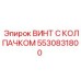 Изображение винта с колпачком Epiroc 5530831800