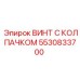 Фото винта с колпачком Epiroc 5530833700
