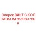 Фото винта с колпачком Epiroc 5530837500
