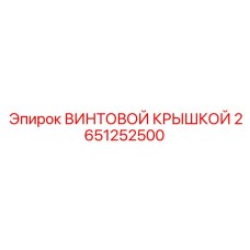 2651252500 ВИНТОВОЙ КРЫШКОЙ Epiroc