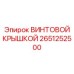 2651252500 ВИНТОВОЙ КРЫШКОЙ Epiroc