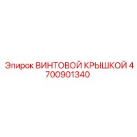 4700901340 ВИНТОВОЙ КРЫШКОЙ Epiroc