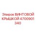 4700901340 ВИНТОВОЙ КРЫШКОЙ Epiroc