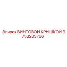 9753203766 ВИНТОВОЙ КРЫШКОЙ Epiroc