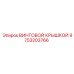 9753203766 ВИНТОВОЙ КРЫШКОЙ Epiroc