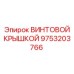9753203766 ВИНТОВОЙ КРЫШКОЙ Epiroc