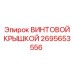 2695653556 ВИНТОВОЙ КРЫШКОЙ Epiroc