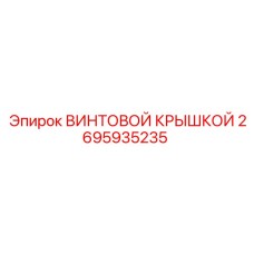2695935235 ВИНТОВОЙ КРЫШКОЙ Epiroc