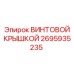 2695935235 ВИНТОВОЙ КРЫШКОЙ Epiroc