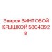 58043928 ВИНТОВОЙ КРЫШКОЙ Epiroc