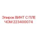223400074 ВИНТ С ПЛЕЧОМ Epiroc