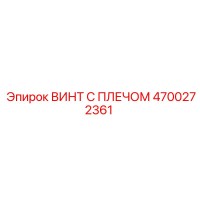 ВИНТ С ПЛЕЧОМ 4700272361 Эпирок (Epiroc)