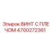 ВИНТ С ПЛЕЧОМ 4700272361 Эпирок (Epiroc)