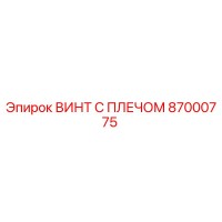 87000775 ВИНТ С ПЛЕЧОМ Epiroc