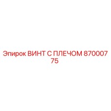 87000775 ВИНТ С ПЛЕЧОМ Epiroc