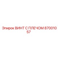 87001057 ВИНТ С ПЛЕЧОМ Epiroc
