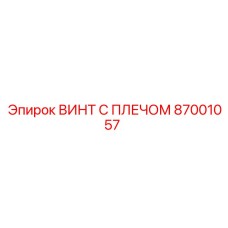 87001057 ВИНТ С ПЛЕЧОМ Epiroc
