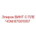 87001057 ВИНТ С ПЛЕЧОМ Epiroc