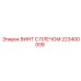 Крепежный винт Epiroc 223400008