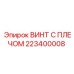Крепежный винт Epiroc 223400008