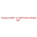 Усиленный винт Epiroc артикул 223400067