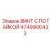 4749900433 ВИНТ С ПОТАЙКОЙ Epiroc