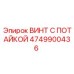 4749900436 ВИНТ С ПОТАЙКОЙ Epiroc