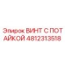 4812313518 ВИНТ С ПОТАЙКОЙ Epiroc