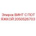 2050526703 ВИНТ С ПОТЯЖКОЙ Epiroc