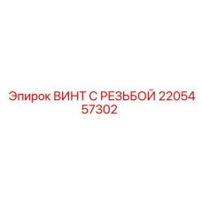 Винт с резьбой 2205457302 для гидравлических систем Epiroc