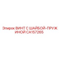 CA157265 ВИНТ С ШАЙБОЙ-ПРУЖИНОЙ Epiroc