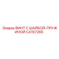 CA157265 ВИНТ С ШАЙБОЙ-ПРУЖИНОЙ Epiroc