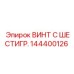 144400126 ВИНТ С ШЕСТИГР. Epiroc