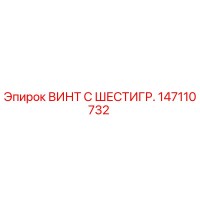 147110732 ВИНТ С ШЕСТИГР. Epiroc